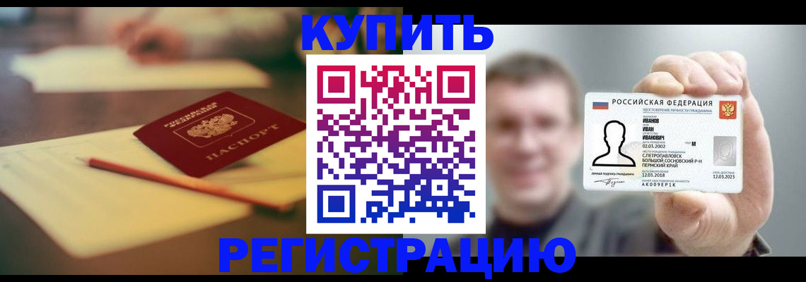 купить прописку в Ак-Довураке